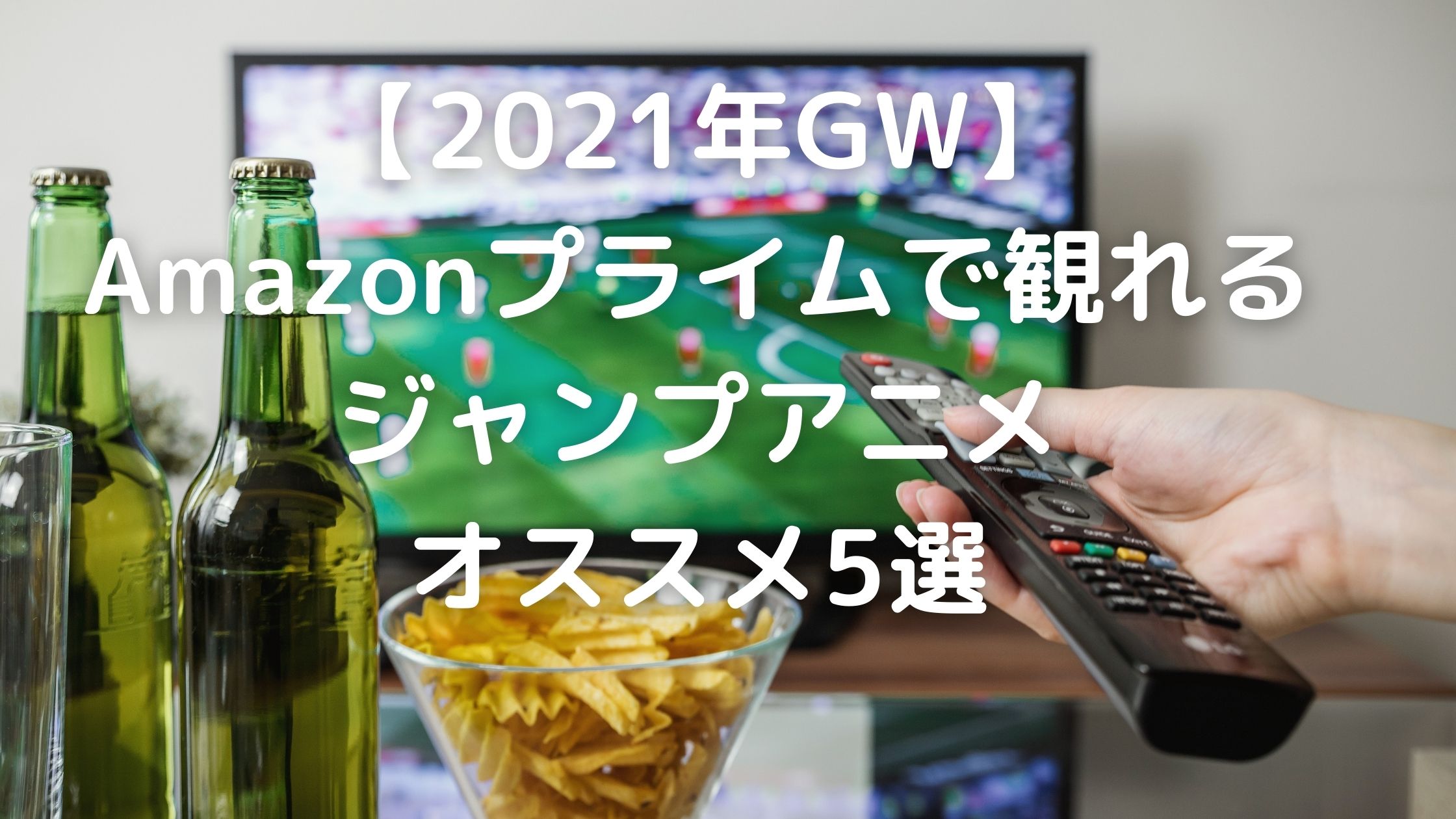 21年gw Amazonプライムで観れるジャンプアニメ オススメ5選 けいちゃんの雑記ブログ